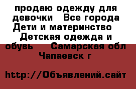 продаю одежду для девочки - Все города Дети и материнство » Детская одежда и обувь   . Самарская обл.,Чапаевск г.